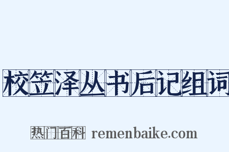 校笠泽丛书后记组词是什么意思的图片